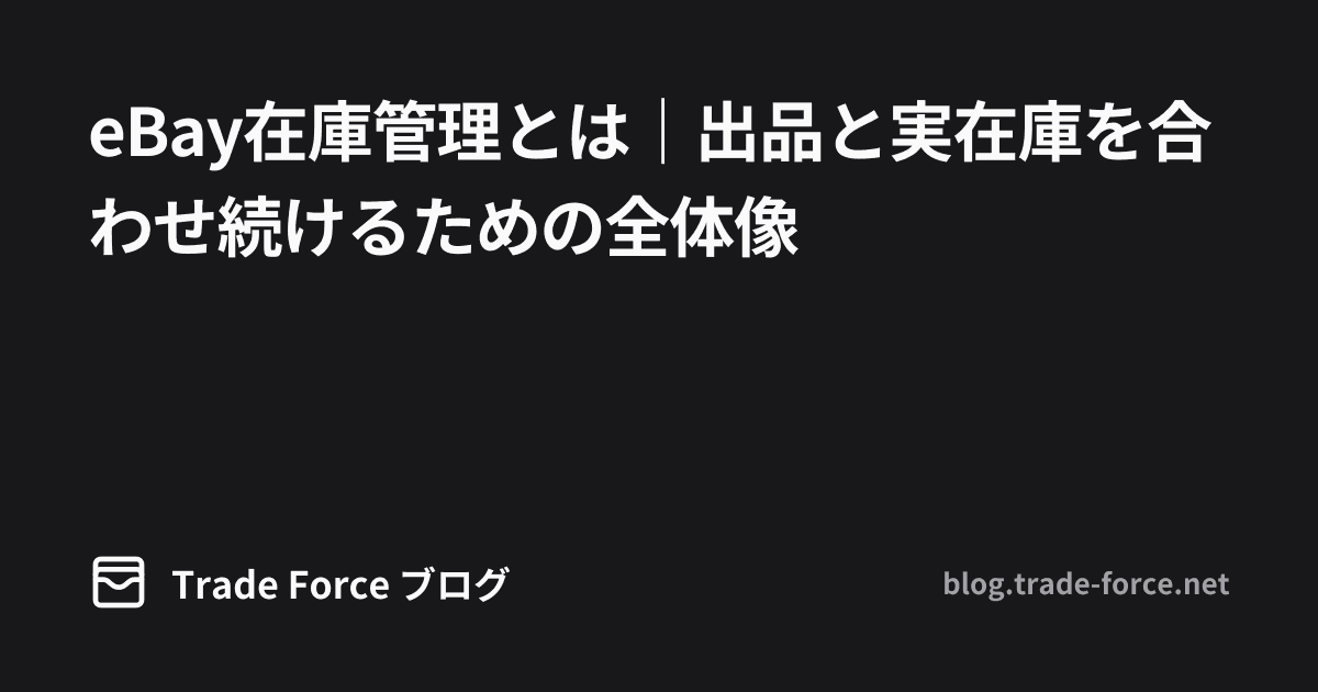 eBay在庫管理とは|出品と実在庫を合わせ続けるための全体像 thumbnail image