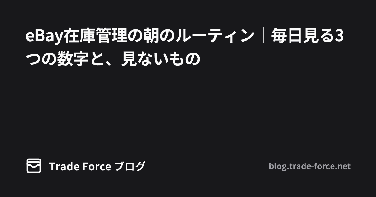 eBay在庫管理の朝のルーティン|毎日見る3つの数字と、見ないもの thumbnail image