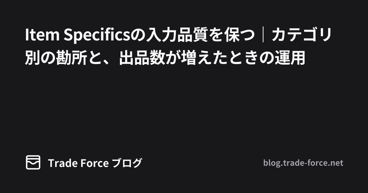 Item Specificsの入力品質を保つ|カテゴリ別の勘所と、出品数が増えたときの運用 thumbnail image