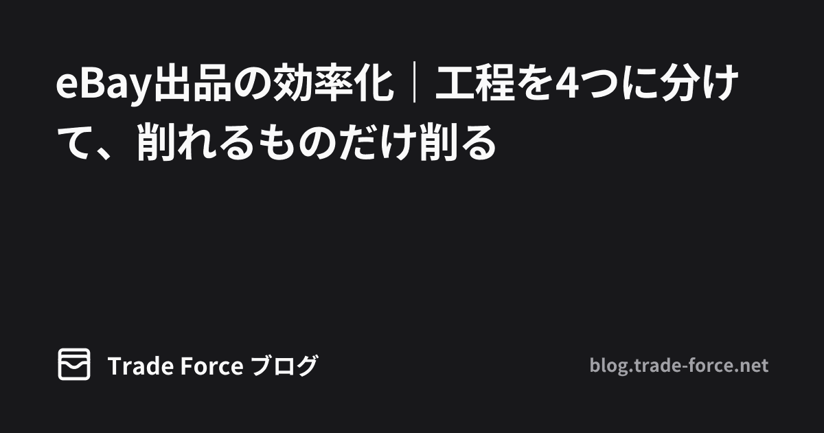 eBay出品の効率化|工程を4つに分けて、削れるものだけ削る thumbnail image