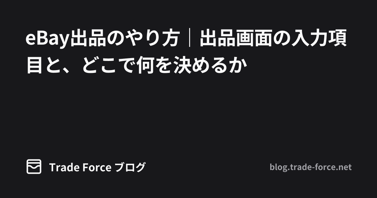 eBay出品のやり方|出品画面の入力項目と、どこで何を決めるか thumbnail image