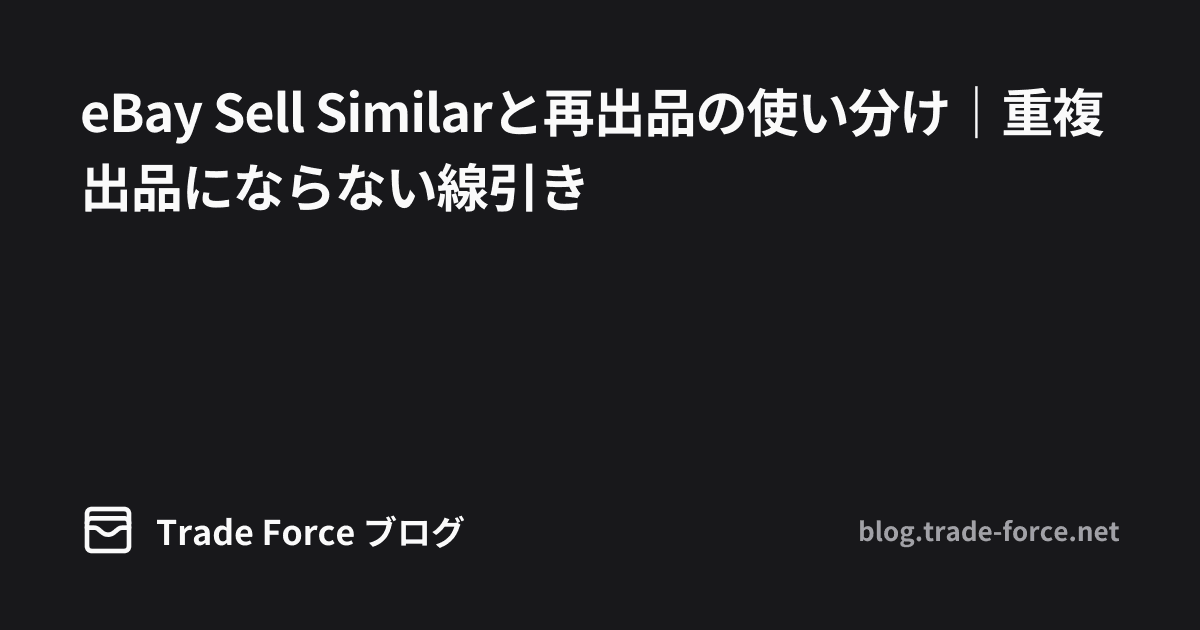 eBay Sell Similarと再出品の使い分け|重複出品にならない線引き thumbnail image