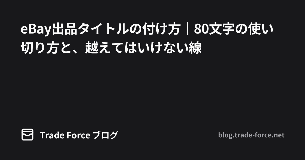 eBay出品タイトルの付け方|80文字の使い切り方と、越えてはいけない線